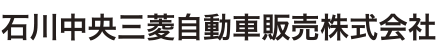 石川中央三菱自動車販売株式会社