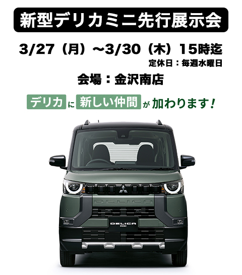 デリカミニ先行展示会