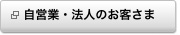 自営業・法人のお客